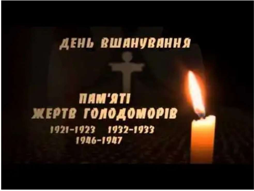 День пам’яті жертв Голодомору
