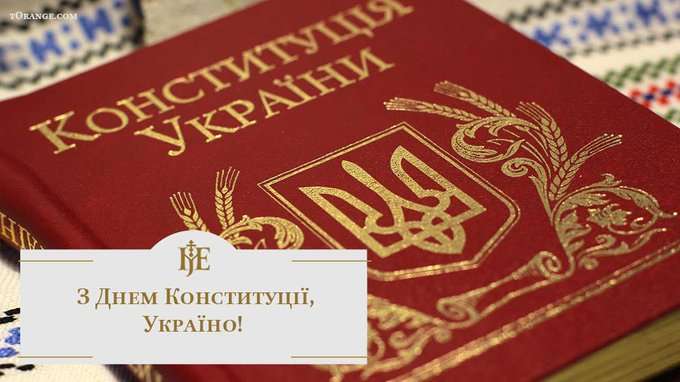День Конституції України