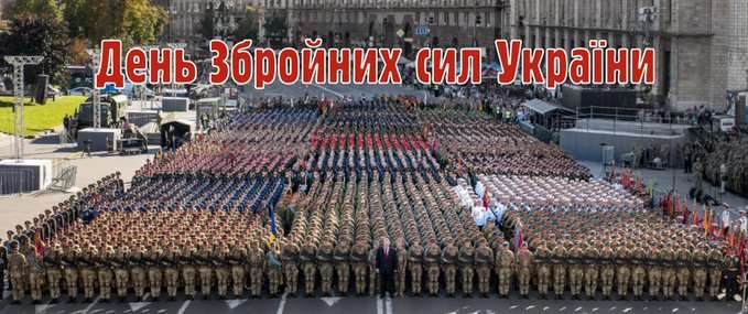 День Збройних Сил України